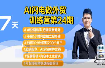 大卫外贸02-2025最新AI闪电做外贸实战课：外贸建站开发客户内容营销从0到3做外贸【7章87节】