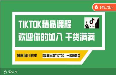 大白熊01-TIKTOK精品课堂干货分享【8节】