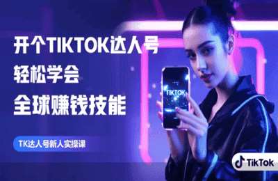 大西南出海01-开个TikTok达人号 轻松学会全球赚钱技能【50节】
