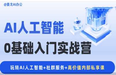 姜戈AI办公02-AI自媒体：零基础到稳定变现陪跑营【7章29节】