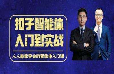 安捷特智能体01-扣子智能体的入门到实战进阶课【10节】