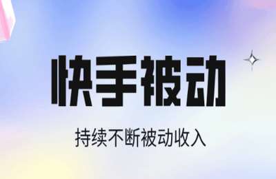 富盟02-快手无人听歌挣米电脑版+手机版【2章11节】