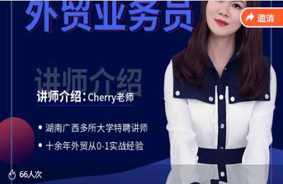 小刚老师01-如何成为一名优秀的外贸业务员【3章18节】