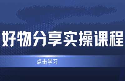 布丁吖01-好物分享+影视解说课程【2章22节】