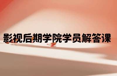 广通设计05-十方教育影视后期学院学员解答课【26节】