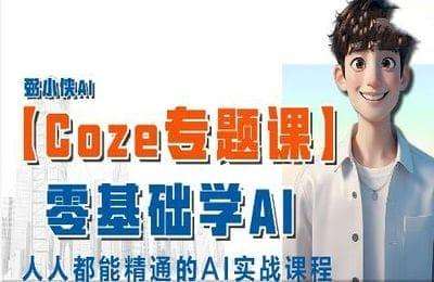 弼小俠AI01- 【Coze专题课】零基础入门学AI【4节】