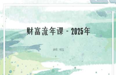 心禾文化-财富流年课2025【4节】