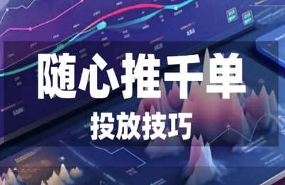 抖讲堂05-随心推千单投放技巧【19节】