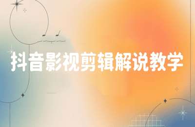 抖音影视剪辑01-抖音影视剪辑解说教学【9节】