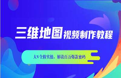 探索发现01-三维地图视频制作进阶教程【34节】