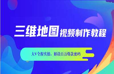 探索发现02-2025三维地图视频制作教程高阶版【52节】