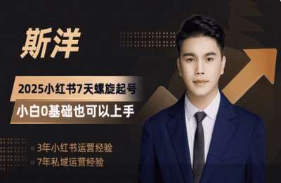斯洋流量学堂01-2025小红书运营基础【6节】