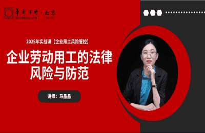 晶品岩学02-2025年实战课：企业用工风险管控【46节】