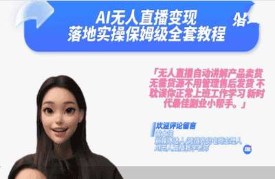 曾大侠01-Ai无人直播变现实操版保姆级全套教程【22节】