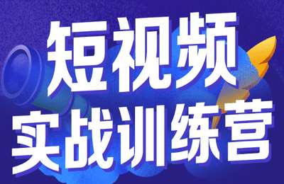 有享链商市01-短视频推广技能培训【16节】