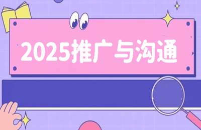 有享链商市04-2025推广与沟通【14节】