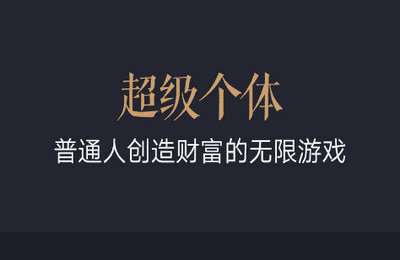 有意思学院01-超级个体：2024-2025翻盘指南-纯音频【50节】