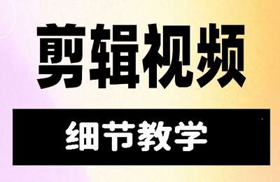 朝一影视01-自媒体剪辑细节教学【21节】