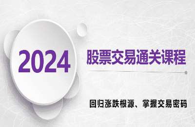 李晓光01-股票交易通关课程【21节】