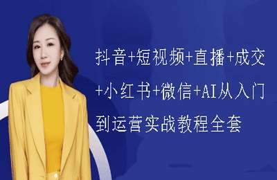 李芳L-抖音+短视频+直播+成交+小红书+微信+AI从入门到运营实战教程全套【13章124节】