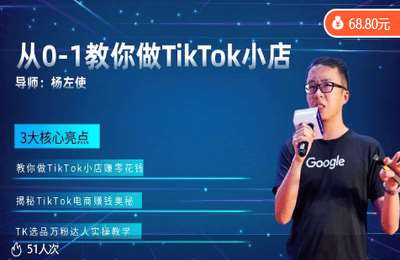 杨左使02-从0-1教你做TikTok小店实战课【17节】