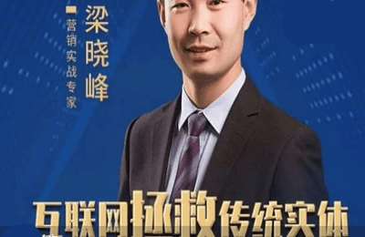 梁晓峰讲短视频01-企业短视频运营+直播带货系统【49节】