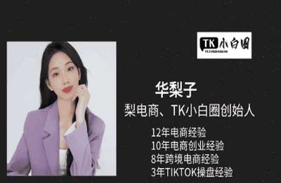 梨电商03-TikTokShop 基础小白课程【19节】