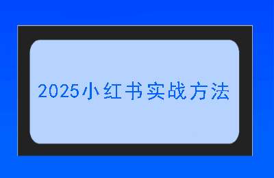 毅超老师01-2025小红书实战方法【23节】