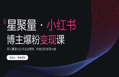 河马电商02-小红书营销爆粉变现课—内部资料