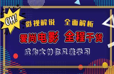 爱尚电影01-爱尚电影视频课【12节】