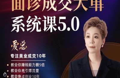 爱总讲美业-2025美容院老板必备的成交课【21节】