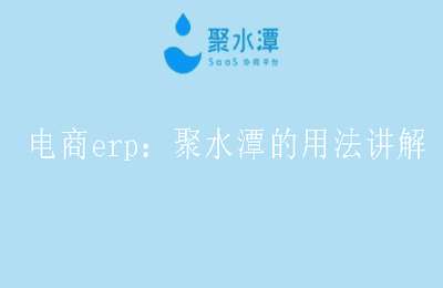 电商财务许哈哈02-电商erp：聚水潭的用法讲解