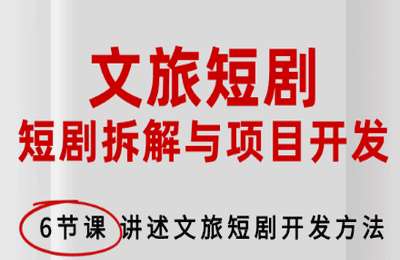 短剧圈01-认识短剧+如何做文旅短剧【2章12节】