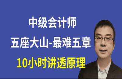 老殷会计01-2025中级会计师《会计》最难五章：长期股权投资金融资产收入所得税合并报表【5章58节】