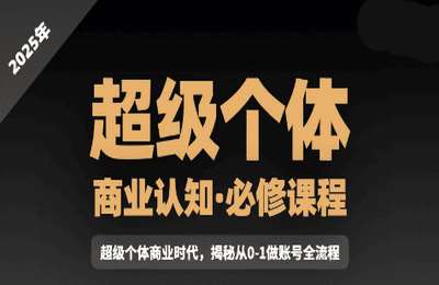 胡冰同学-2025年超级个体商业认知觉醒视频课【6章29节】
