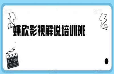 蝶欣说剧01-蝶欣影视解说培训班【11节】