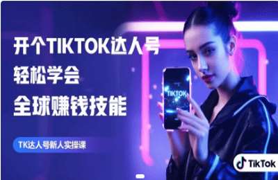 西南出海01-开个TikTok达人号 轻松学会全球赚钱技能【50节】