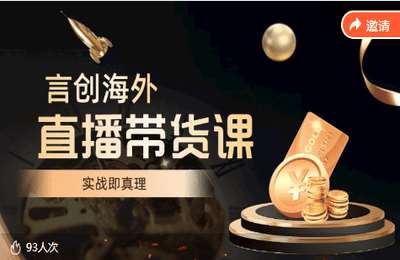 言创跨境电商-钧哥TIKTOK直播带货课【16节】