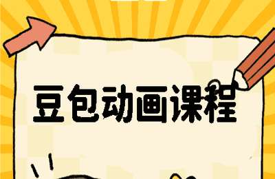 豆包包01-豆包动画课程【40节】
