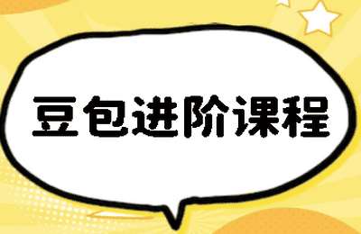 豆包包02-豆包进阶课程【70节】