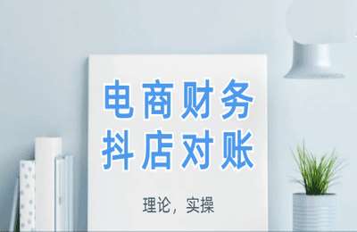 财务小筑01-抖店对账：从理论到实操，学完即用2025