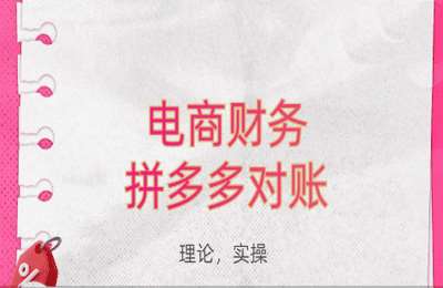 财务小筑02-电商财务：拼多多对账2025