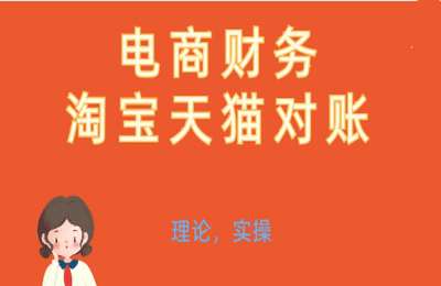 财务小筑04-电商财务：淘系天猫对账2025