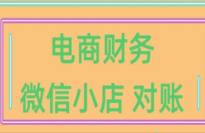 财务小筑05-电商财务：微信小店对账2025