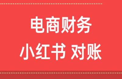 财务小筑07-电商财务：小红书对账