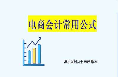 财务小筑08-电商会计：常用公式