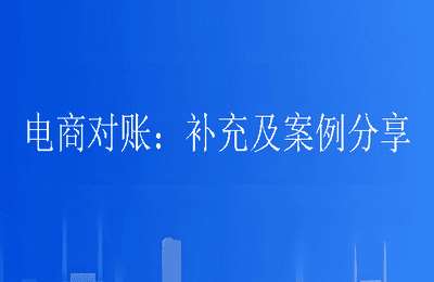 财务小筑10-电商对账：补充及案例分享