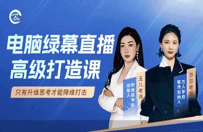 财商研学社02-从新手到大师，掌握绿幕直播核心密码！解锁专业级视觉效果，抢占流量红利【5章45节】