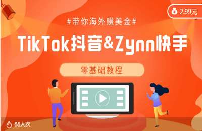 财气部落01-TikTok抖音 & Zynn快手零基础教程 – 带你海外赚美金-纯音频【8节】