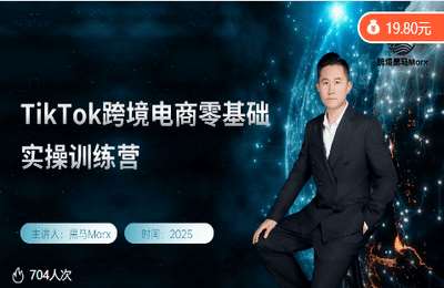 跨境黑马Marx01-黑马TikTok跨境电商实操训练营【8章48节】